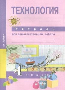 Технология. 4 класс. Тетрадь для самостоятельной работы