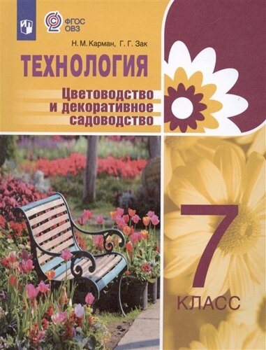 Технология. Цветоводство и декоративное садоводство. 7 класс. Учебник (для обучающихся с интеллектуальными нарушениями)