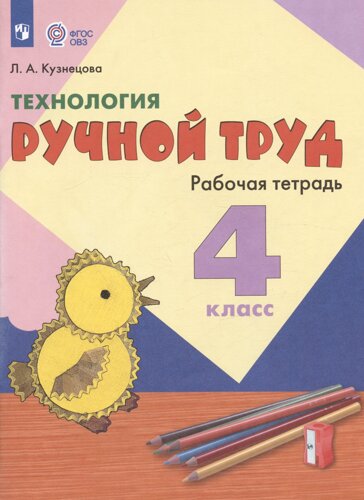 Технология. Ручной труд. 4 класс. Рабочая тетрадь. Учебное пособие для обучающихся с интеллектуальными нарушениями