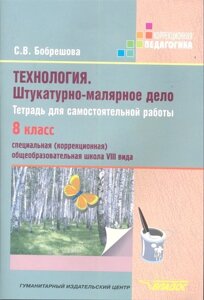 Технология. Штукатурно-малярное дело. Тетрадь для самостоятельной работы. 8 класс. Специальная (коррекционная) образовательная школа VIII вида