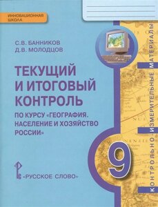 Текущий и итоговый контроль по курсу География. Население и хозяйство России. 9 класс