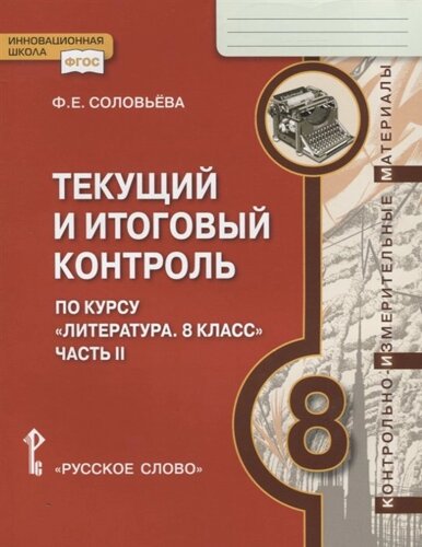 Текущий и итоговый контроль по курсу Литература. 8 класс. Контрольно-измерительные материалы. Часть II