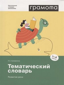 Тематический словарь. Развитие речи. 1-4 классы