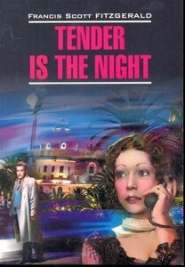 Tender is the Night / Ночь нежна: Книга для чтения на английском языке /мягк) (Classical Literature). Фицджеральд Ф. (Каро)