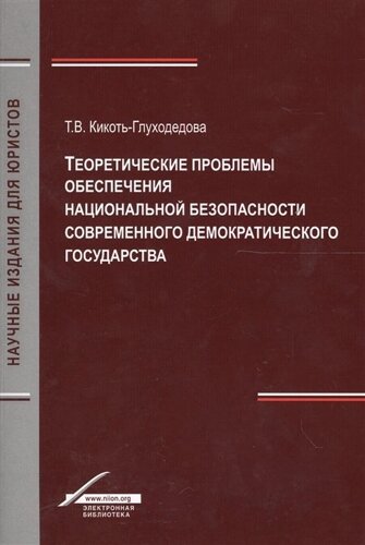 Теоретические проблемы обеспечения национальной безопасности современного демократического государства