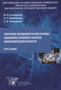 Теоретико-методологические основы экономико-правового анализа финансовой деятельности. Курс лекций