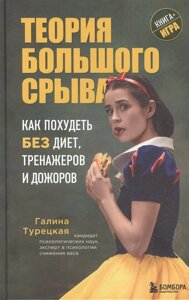 Теория большого срыва. Как похудеть без диет, тренажеров и дожоров. 2 изд., испр. и доп.