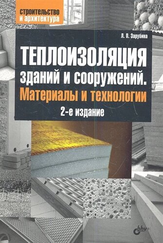 Теплоизоляция зданий и сооружений. Материалы и технологии 2-е издание