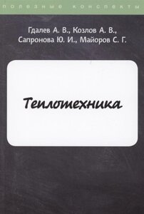 Теплотехника