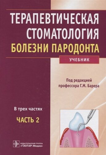 Терапевтическая стоматология. Болезни пародонта. Учебник в 3 частях. Часть 2