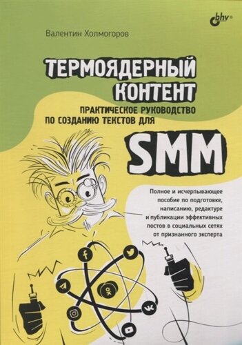 Термоядерный контент. Практическое руководство по созданию текстов для SMM