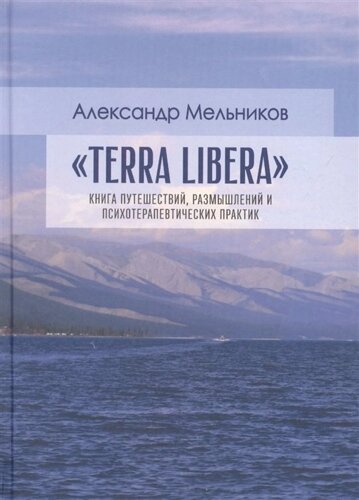 Terra Libera. Книга путешествий, размышлений и психотерапевтических практик