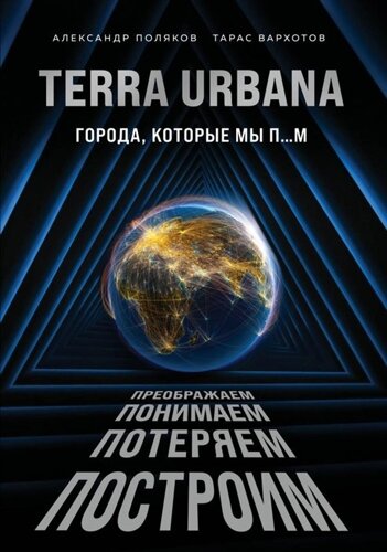 Terra Urbana. Города, которые мы пм