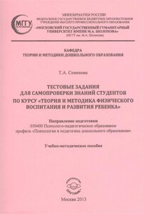 Тестовые задания для самопроверки знаний студентов по курсу Теория и методика физического воспитания и развития ребенка. Учебно-методическое пособие