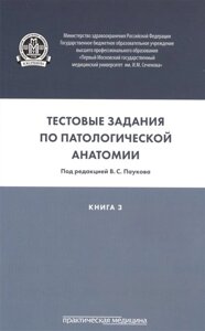 Тестовые задания по паталогической анатомии. Учебное пособие. Книга 3