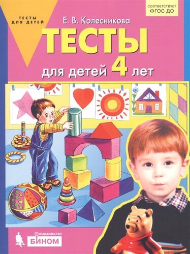 Тесты для детей 4-х лет