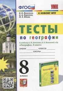 Тесты по географии: 8 класс: к учебнику А. И. Алексеева, В. В. Николиной и др. География: 8 класс»ФГОС (к новому учебнику)