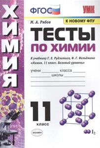 Тесты по химии. К учебнику Г. Е. Рудзитис, Ф. Г. Фельдмана Химия. Базовый уровень. 11 класс