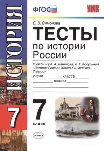 Тесты по истории России. 7 класс. К учебнику А. А. Данилова, Л. Г. Косулиной История России. Конец ХVI-ХVIII век. 7 класс (М. Просвещение)