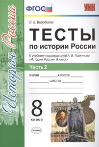 Тесты по истории России. 8 класс. Часть 2. К учебнику под редакцией А. В. Торкунова История России. 8 кл. (М. Просвещение)