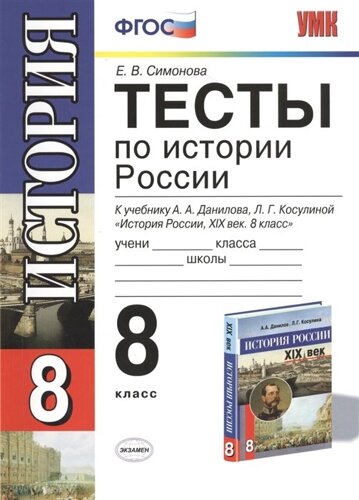 Тесты по истории России. 8 класс. К учебнику А. А. Данилова, Л. Г. Косулиной История России, ХIХ век. 8 класс (М. Просвещение). Издание четвертое, стереотипное