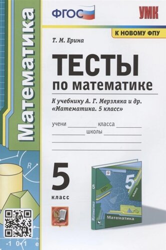 Тесты по математике. 5 класс. К учебнику А. Г. Мерзляка и др. Математика. 5 класс