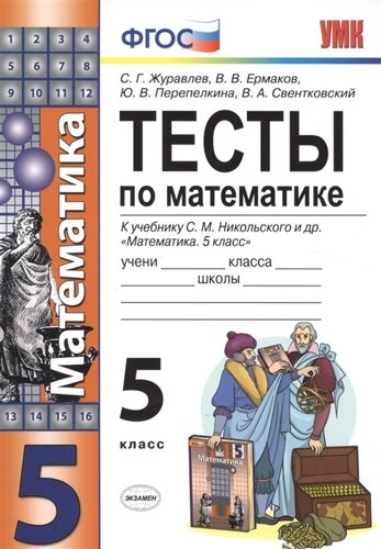 Тесты по математике к учебнику С. М. Никольского и др. 5 класс