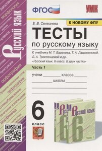 Тесты по русскому языку. 6 класс. Часть 1. К учебнику М. Т. Баранова, Т. А. Ладыженской, Л. А. Тростенцовой и др. Русский язык. 6 класс. В двух частях (М. Просвещение)