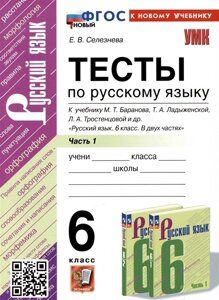 Тесты по русскому языку. 6 класс. Часть 1. К учебнику М. Т. Баранова, Т. А. Ладыженской, Л. А. Тростенцовой и др. Русский язык. 6 класс. В двух частях