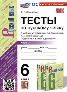 Тесты по русскому языку. 6 класс. Часть 2. К учебнику М. Т. Баранова, Т. А. Ладыженской, Л. А. Тростенцовой и др. Русский язык. 6 класс. В двух частях