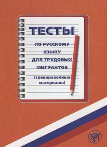 Тесты по русскому языку для трудовых мигрантов (тренировочные материалы) CD)