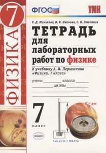 Тетрадь для лабораторных работ по физике. 7 класс. К учебнику А. В. Перышкина Физика. 7 класс