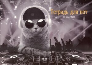 Тетрадь для нот А4 16л DJ Кот скрепка, мел. картон 230г/м2