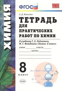 Тетрадь для практических работ по химии. 8 класс. К учебнику Г. Е. Рудзитиса, Ф. Г. Фельдмана Химия. 8 класс