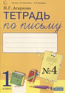 Тетрадь по письму №4, 1 класс: Комплект из 4-х рабочих тетрадей к Букварю Л. И. Тимченко.