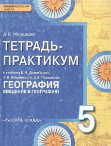 Тетрадь-практикум к учебнику Е. М. Домогацких, Э. Л. Введенского, А. А. Плешакова География. Введение в географию. 5 класс