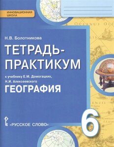 Тетрадь-практикум к учебнику Е. М. Домогацких, Н. И. Алексеевского География. 6 класс