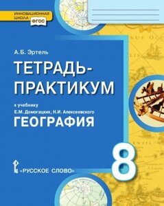 Тетрадь-практикум к учебнику Е. М. Домогацких, Н. И. Алексеевского «География» 8 класс