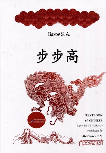 Textbook of chinese (rising STEP BY STEP»level в2-с1 (HSK 4, 5)