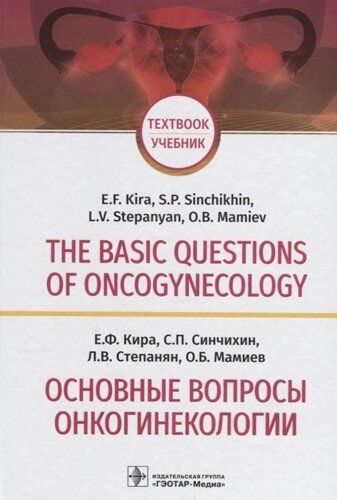 The basic questions of oncogynecology. Textbook/Основные вопросы онкогинекологии. Учебник на английском и русском языках