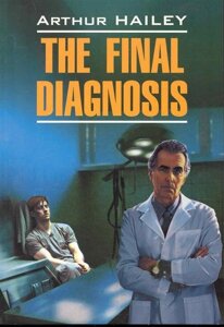 The Final Diagnosis / Окончательный диагноз: Книга для чтения на английском языке /мягк) (Modern Prose). Хейли А. (Каро)