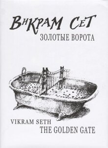 The Golden Gate / Золотые Ворота ( на русском и английском языках)