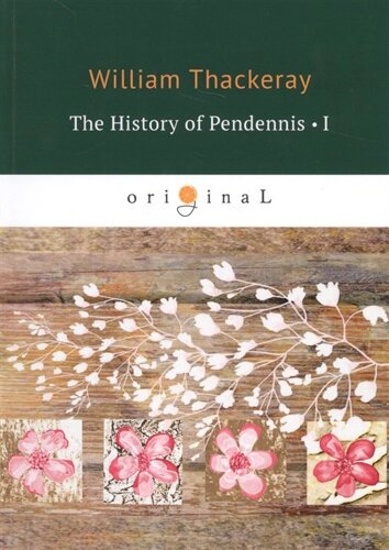 The History of Pendennis 1 = Пенденнис 1: на англ. яз