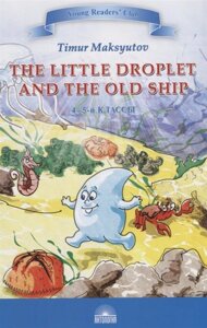 The Little Droplet and the Old Ship / Капелька и Старый Корабль. 4-5 классы