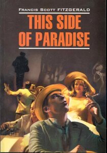 This side of paradise / По эту сторону рая: Книга для чтения на английском языке /мягк) (Classical Literature). Фицджеральд Ф. (Каро)