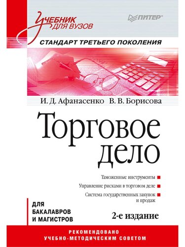 Торговое дело: Учебник для вузов. 2-е изд. Стандарт третьего поколения