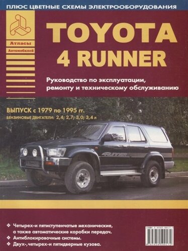 Toyota 4Runner Выпуск 1979-1995 с бензиновыми двигателями 2,4; 2,7; 3,0; 3,4 л. Руководство по ремонту. ТО