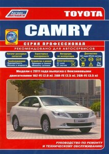 Toyota CAMRY. Модели c 2011 года выпуска c бензиновыми двигателями 1AZ-FE (2,0 л. 2AR-FE (2,5 л. 2GR-FE (3,5 л. Руководство по ремонту и техническому обслуживанию (полезные ссылки)