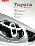 Toyota Corolla. Auris. Corolla Verso. Выбор, покупка, обслуживание (мягк) (ч/б) (Ваш автомобиль) (Альстен)