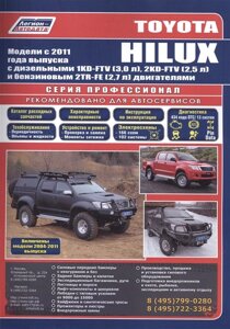 Toyota HILUX. Модели c 2011 года выпуска с дизельными 1KD-FTV (3,0 л. 2KD-FTV (2,5 л.) и бензиновым 2TR-FE (2,7 л.) двигателями. Включены модели 2004-2011 годов выпуска. Руководство по ремонту и техническому